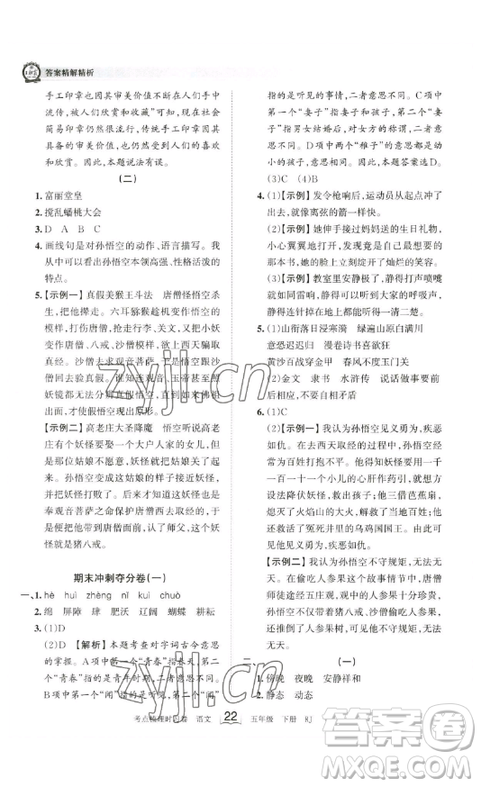 江西人民出版社2023王朝霞考點(diǎn)梳理時(shí)習(xí)卷五年級(jí)下冊(cè)語(yǔ)文人教版答案