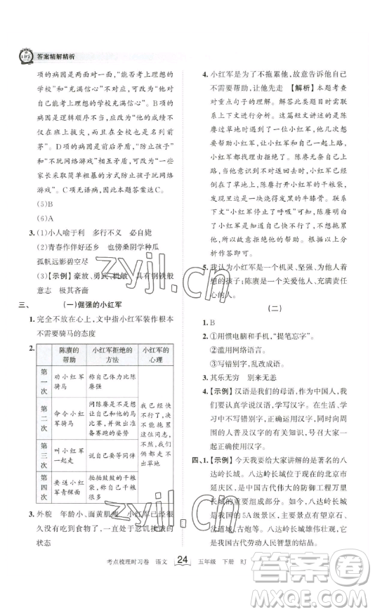 江西人民出版社2023王朝霞考點(diǎn)梳理時(shí)習(xí)卷五年級(jí)下冊(cè)語(yǔ)文人教版答案