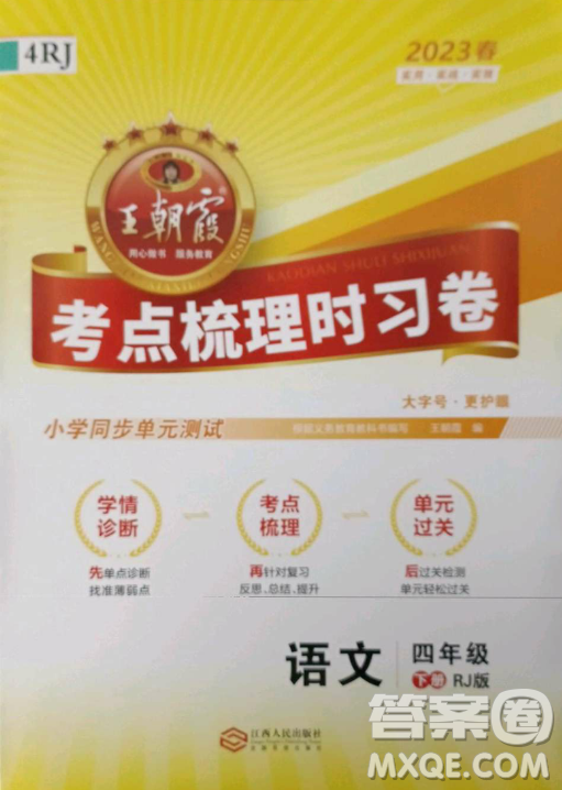 江西人民出版社2023王朝霞考點(diǎn)梳理時(shí)習(xí)卷四年級(jí)下冊(cè)語(yǔ)文人教版答案