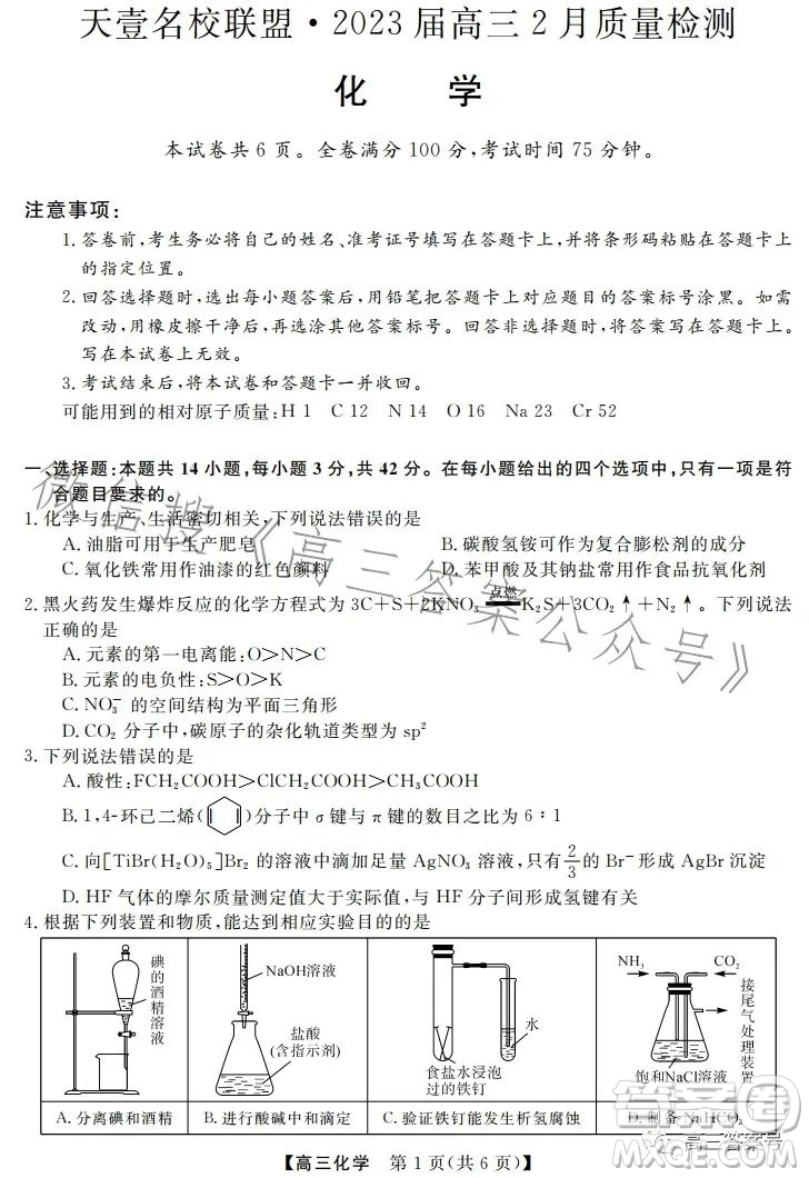 天壹名校聯(lián)盟2023屆高三2月質(zhì)量檢測(cè)化學(xué)試卷答案