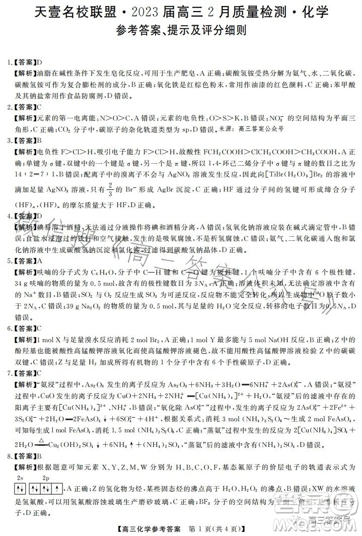 天壹名校聯(lián)盟2023屆高三2月質(zhì)量檢測(cè)化學(xué)試卷答案