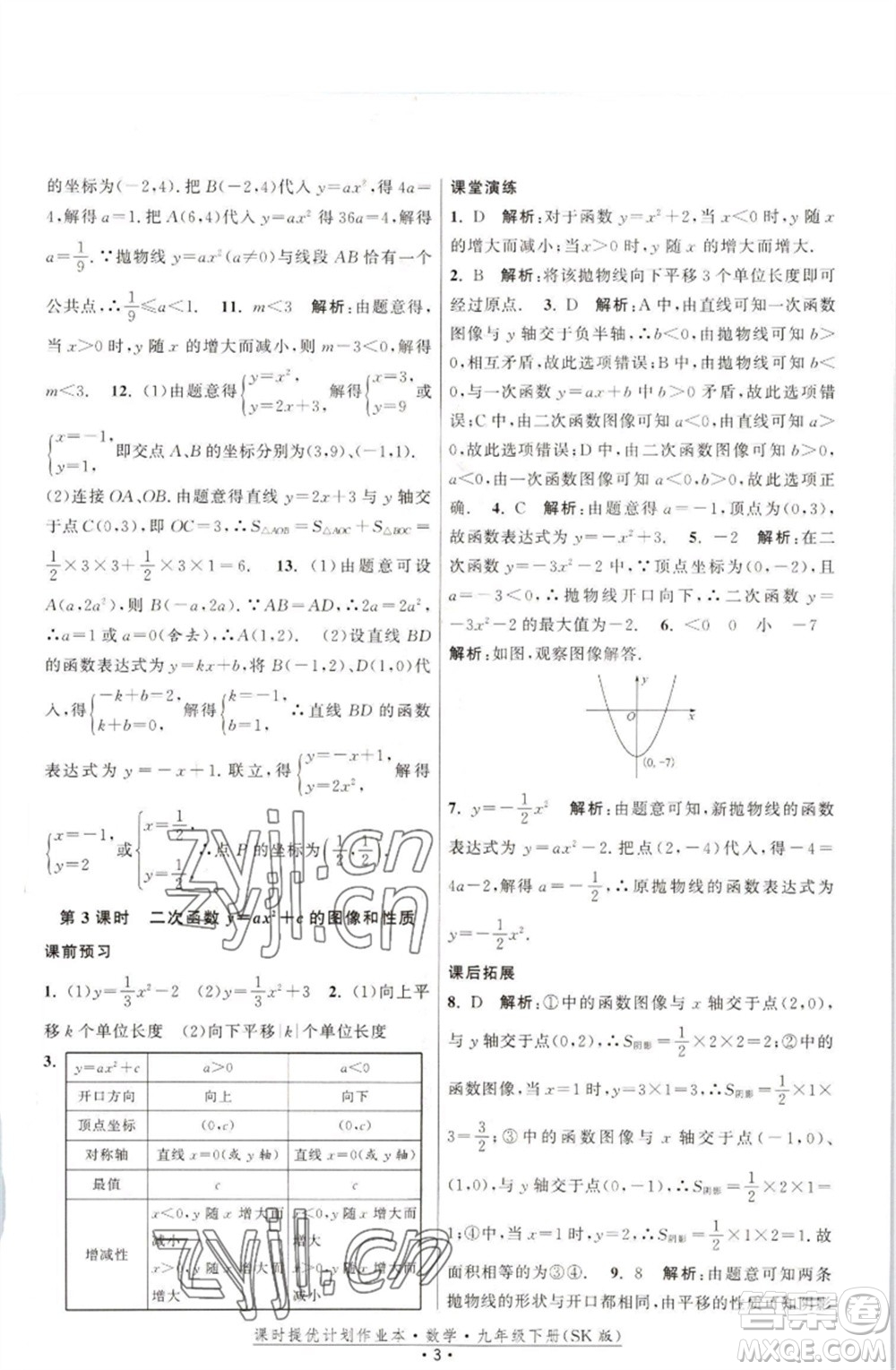 江蘇人民出版社2023課時(shí)提優(yōu)計(jì)劃作業(yè)本九年級(jí)數(shù)學(xué)下冊(cè)蘇科版參考答案