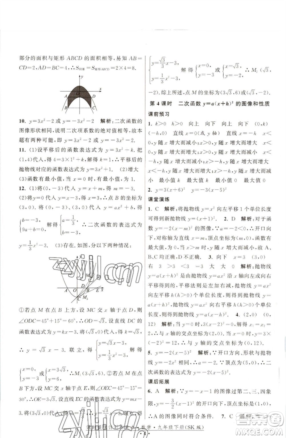 江蘇人民出版社2023課時(shí)提優(yōu)計(jì)劃作業(yè)本九年級(jí)數(shù)學(xué)下冊(cè)蘇科版參考答案
