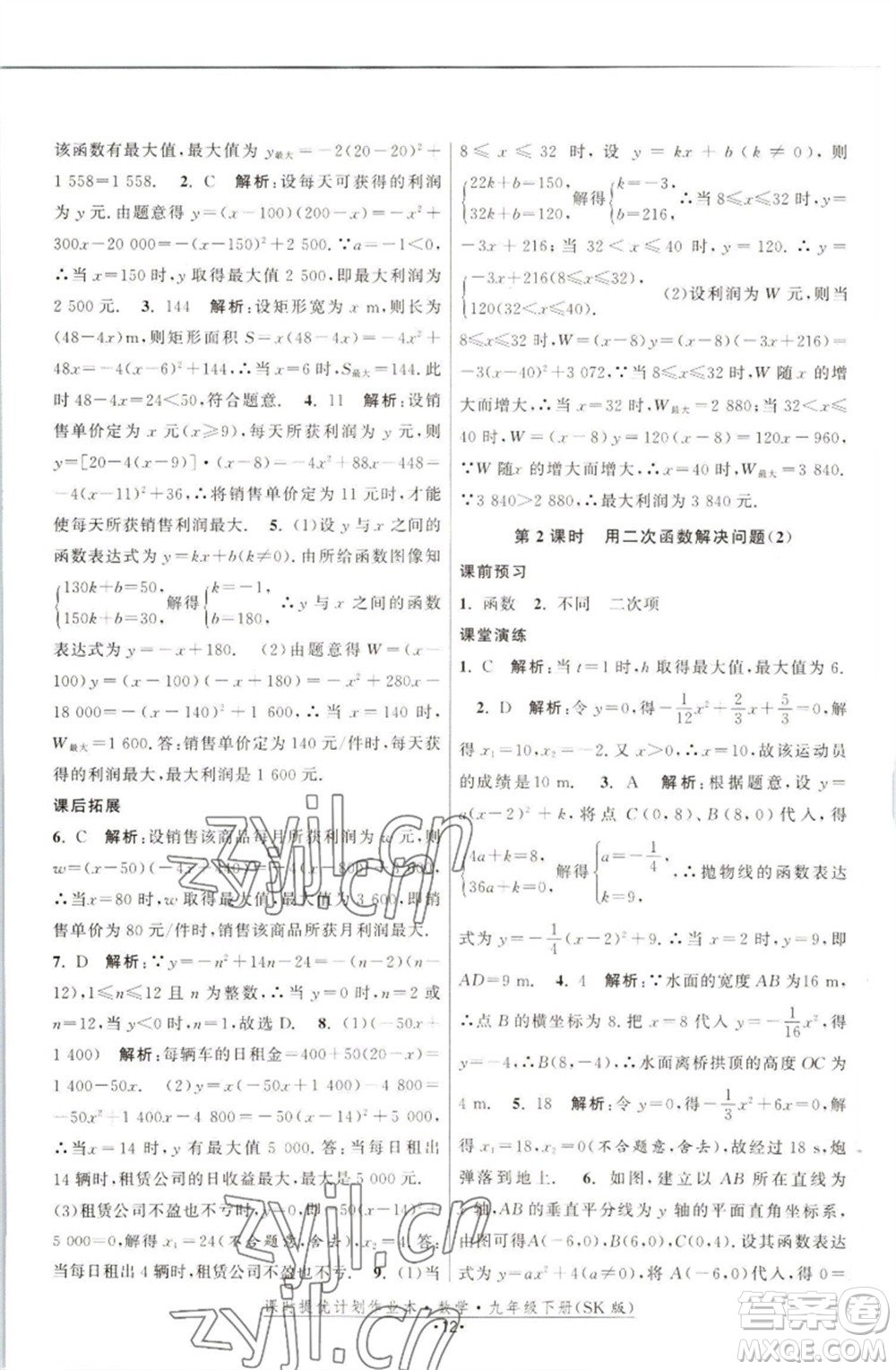 江蘇人民出版社2023課時(shí)提優(yōu)計(jì)劃作業(yè)本九年級(jí)數(shù)學(xué)下冊(cè)蘇科版參考答案
