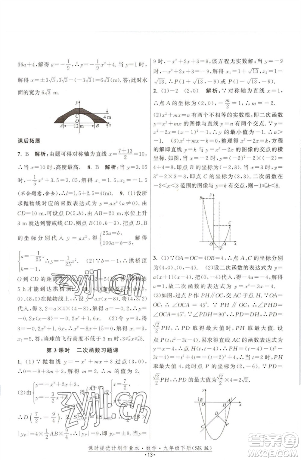 江蘇人民出版社2023課時(shí)提優(yōu)計(jì)劃作業(yè)本九年級(jí)數(shù)學(xué)下冊(cè)蘇科版參考答案
