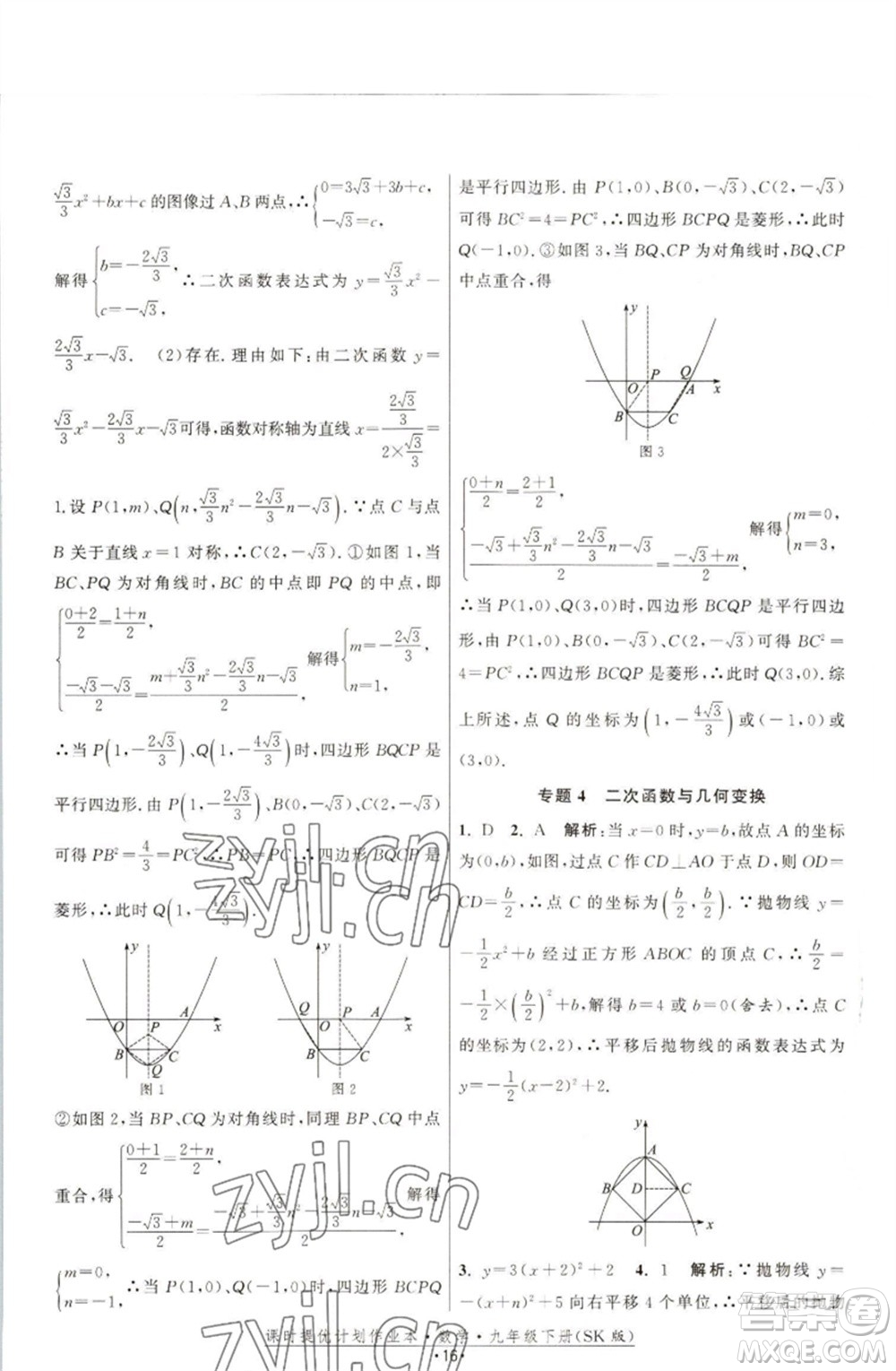 江蘇人民出版社2023課時(shí)提優(yōu)計(jì)劃作業(yè)本九年級(jí)數(shù)學(xué)下冊(cè)蘇科版參考答案