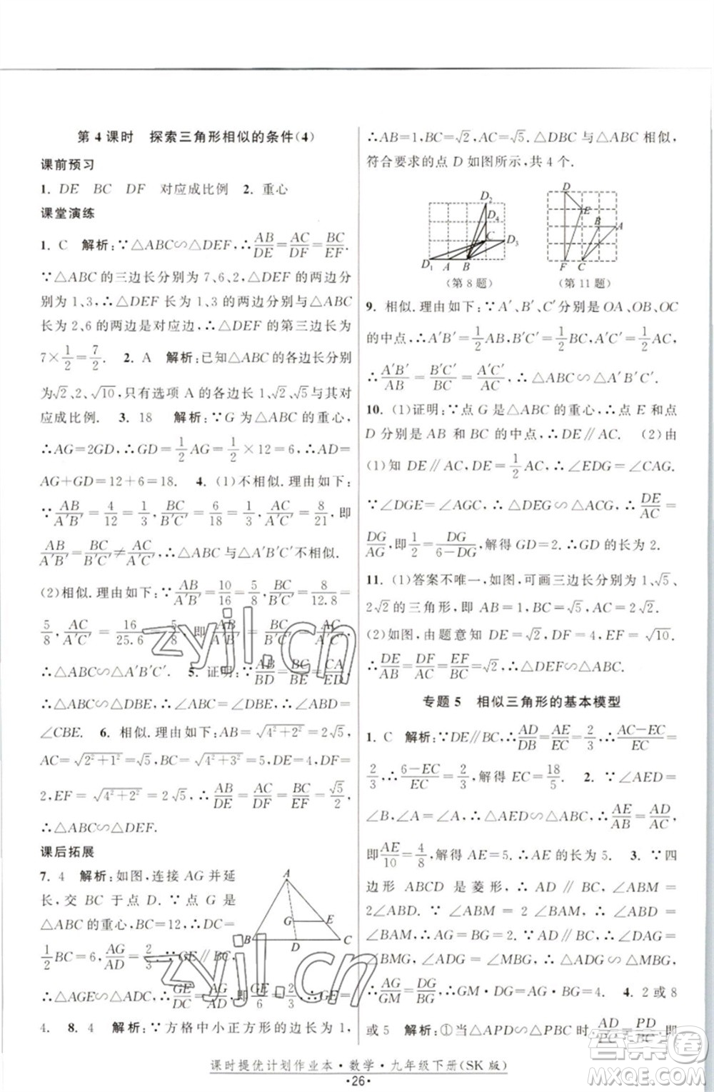 江蘇人民出版社2023課時(shí)提優(yōu)計(jì)劃作業(yè)本九年級(jí)數(shù)學(xué)下冊(cè)蘇科版參考答案