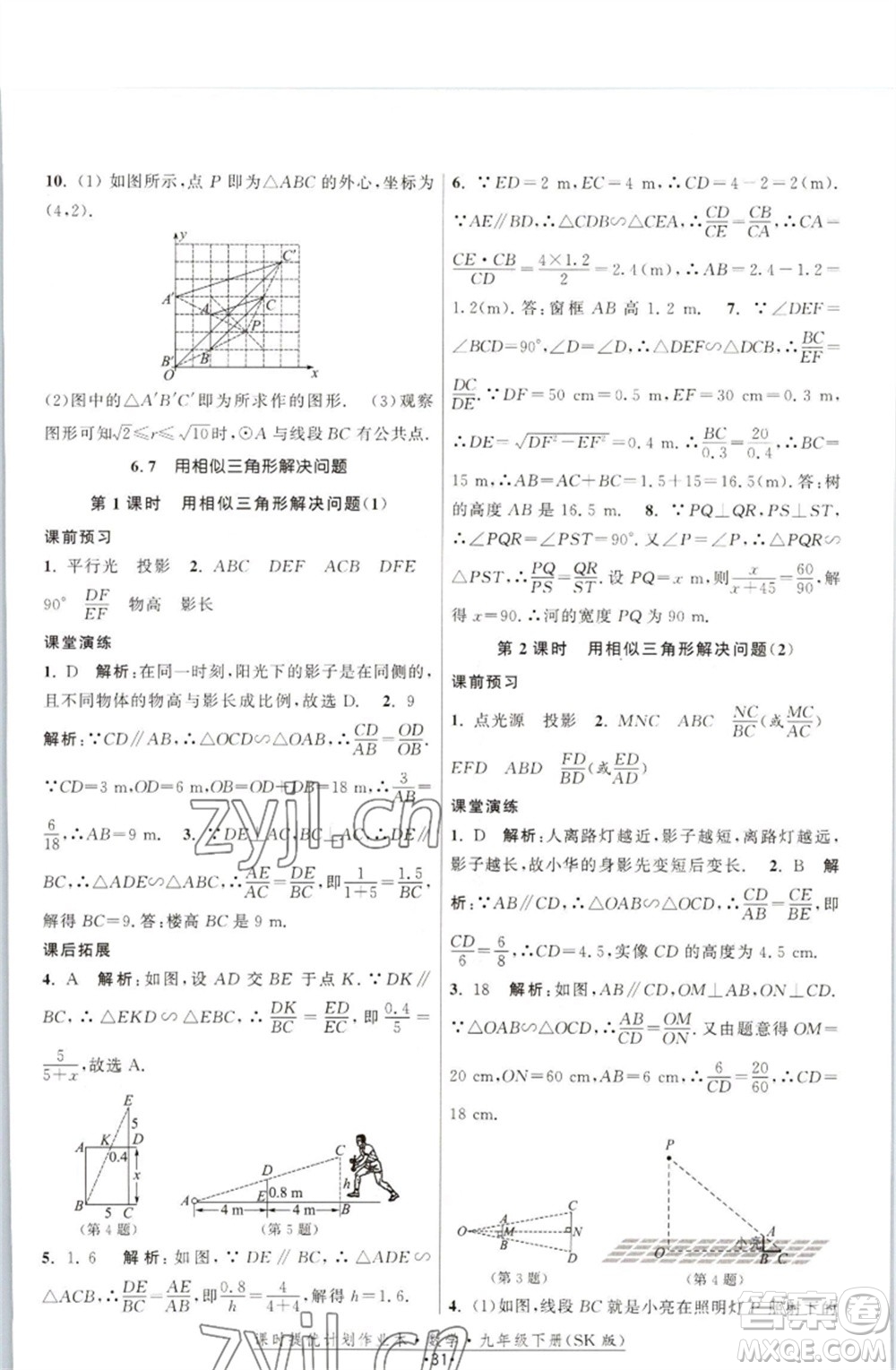 江蘇人民出版社2023課時(shí)提優(yōu)計(jì)劃作業(yè)本九年級(jí)數(shù)學(xué)下冊(cè)蘇科版參考答案