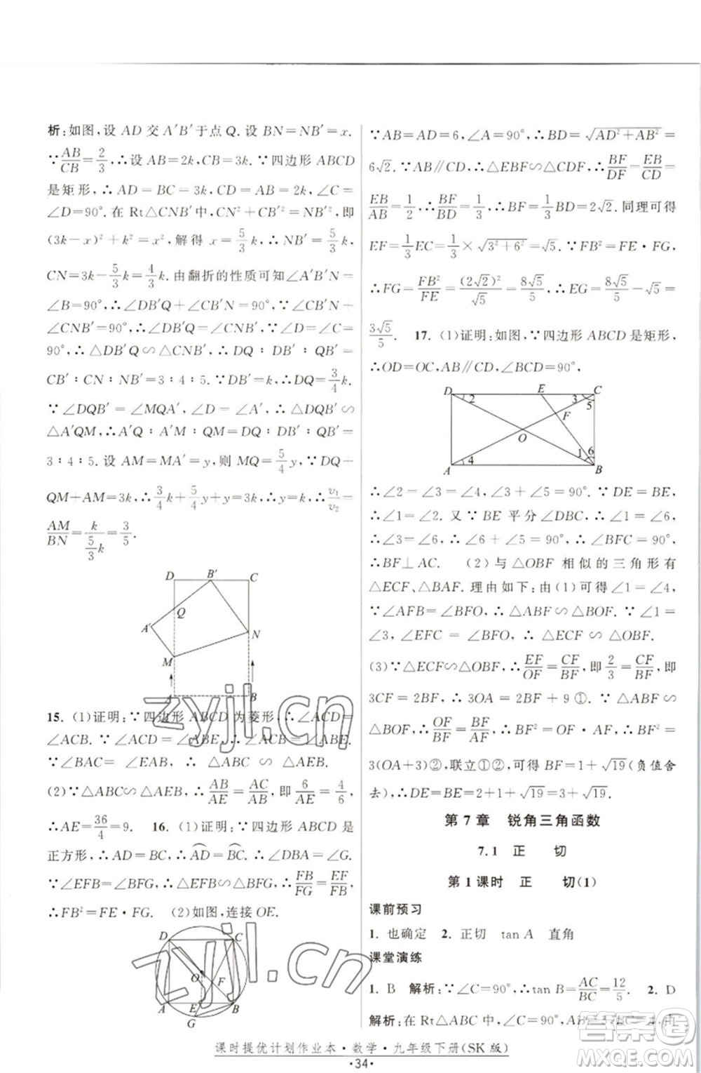 江蘇人民出版社2023課時(shí)提優(yōu)計(jì)劃作業(yè)本九年級(jí)數(shù)學(xué)下冊(cè)蘇科版參考答案