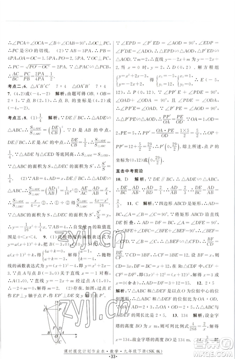 江蘇人民出版社2023課時(shí)提優(yōu)計(jì)劃作業(yè)本九年級(jí)數(shù)學(xué)下冊(cè)蘇科版參考答案