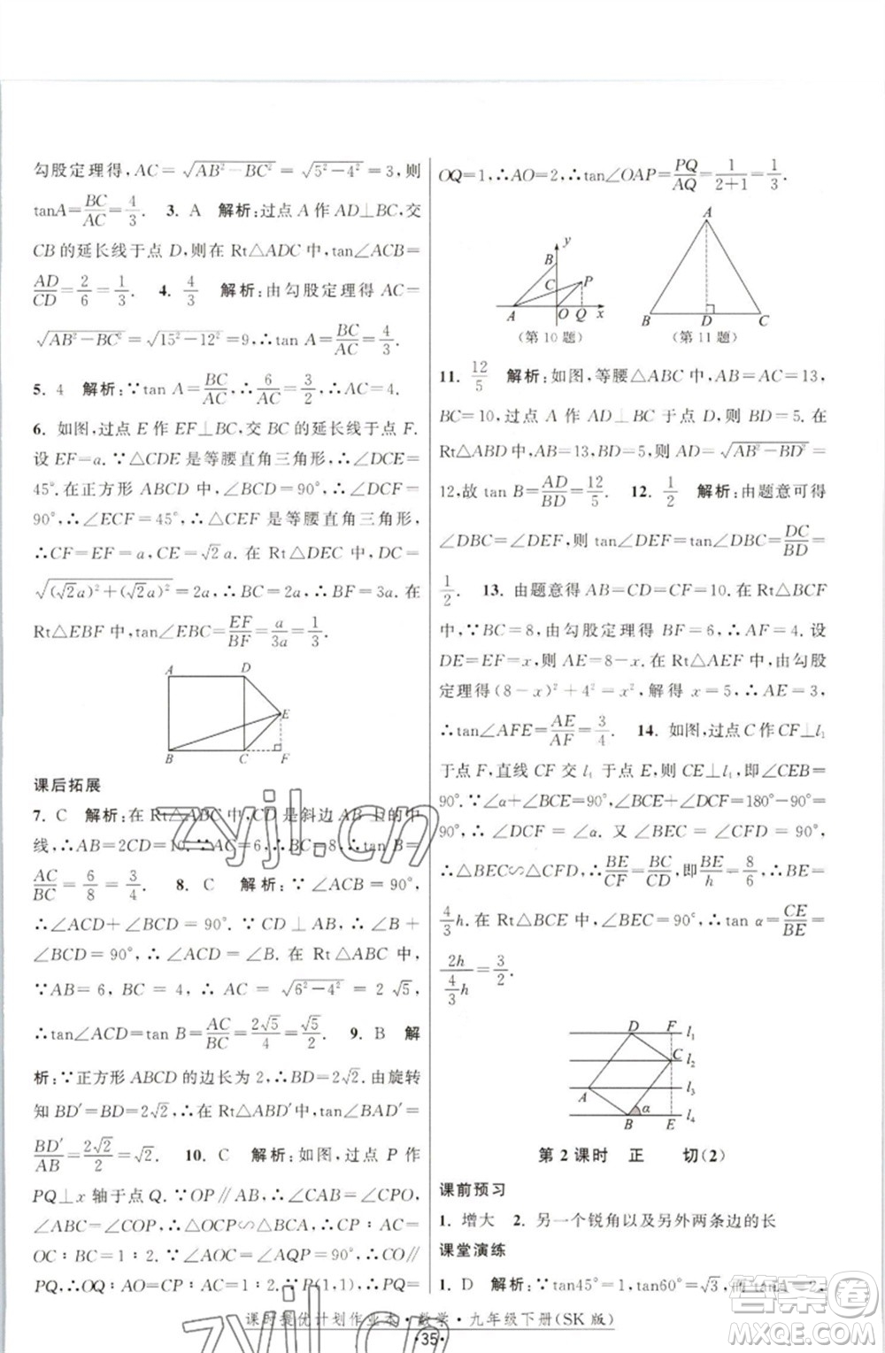 江蘇人民出版社2023課時(shí)提優(yōu)計(jì)劃作業(yè)本九年級(jí)數(shù)學(xué)下冊(cè)蘇科版參考答案