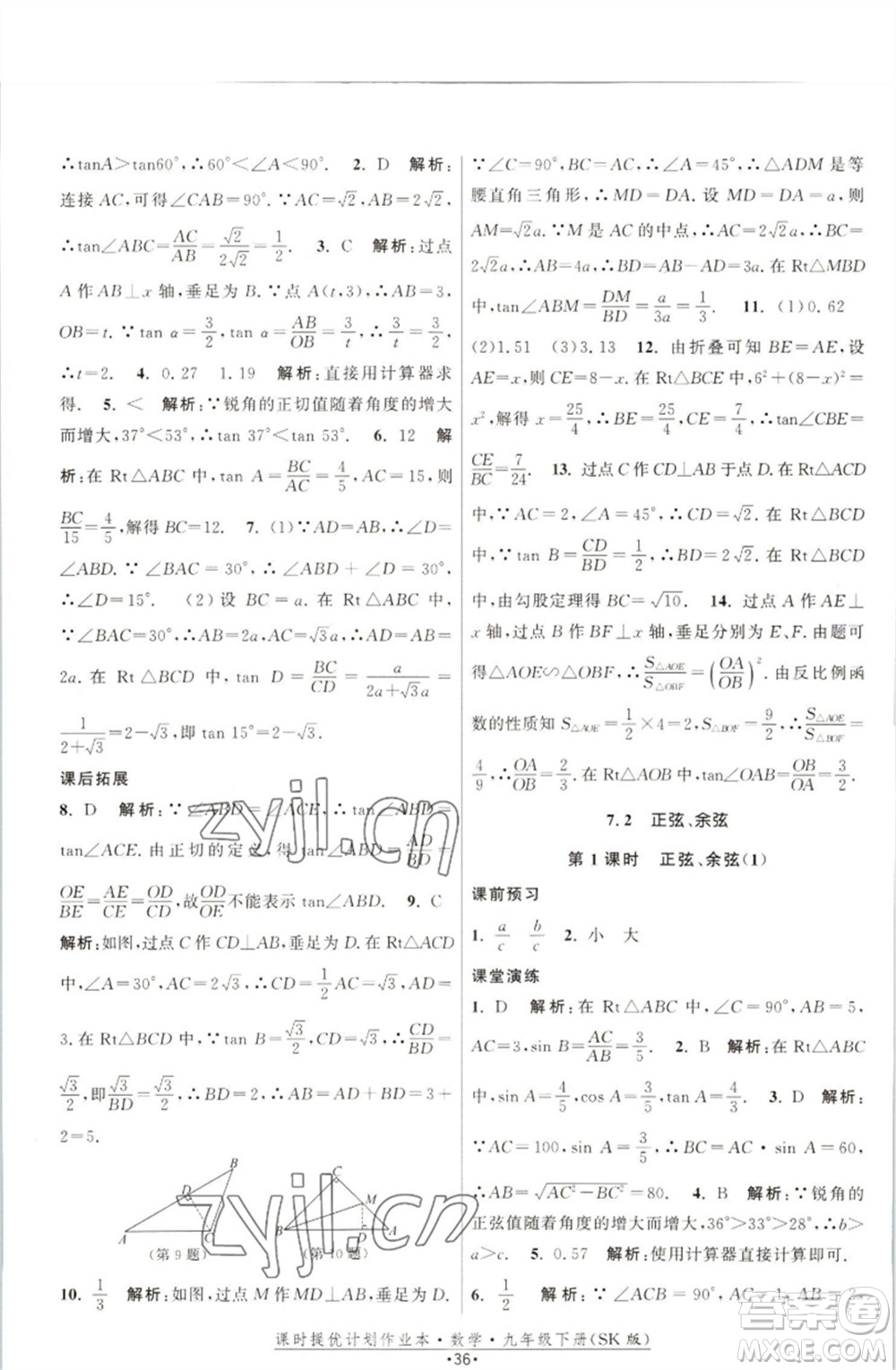 江蘇人民出版社2023課時(shí)提優(yōu)計(jì)劃作業(yè)本九年級(jí)數(shù)學(xué)下冊(cè)蘇科版參考答案