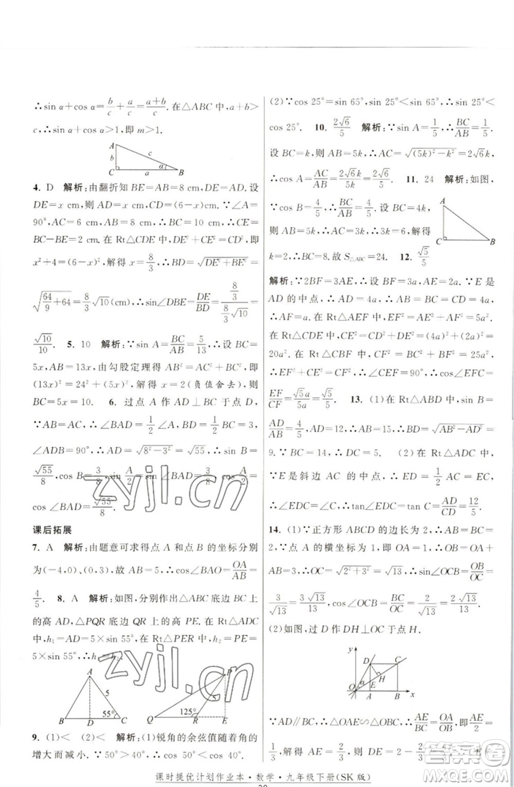 江蘇人民出版社2023課時(shí)提優(yōu)計(jì)劃作業(yè)本九年級(jí)數(shù)學(xué)下冊(cè)蘇科版參考答案