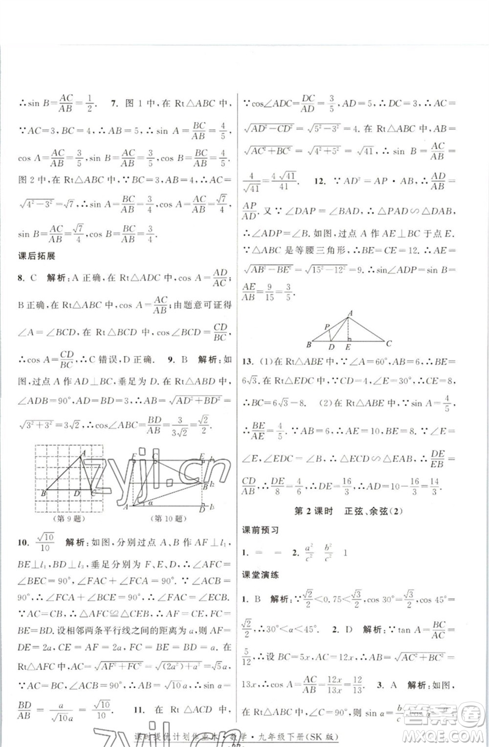 江蘇人民出版社2023課時(shí)提優(yōu)計(jì)劃作業(yè)本九年級(jí)數(shù)學(xué)下冊(cè)蘇科版參考答案
