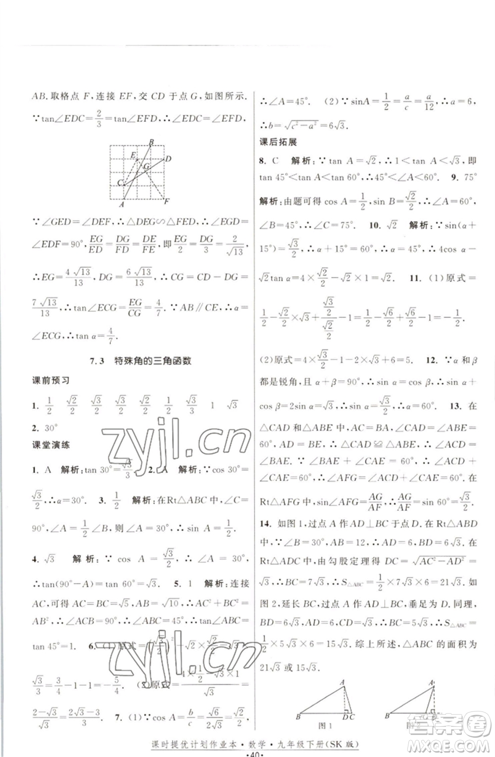 江蘇人民出版社2023課時(shí)提優(yōu)計(jì)劃作業(yè)本九年級(jí)數(shù)學(xué)下冊(cè)蘇科版參考答案
