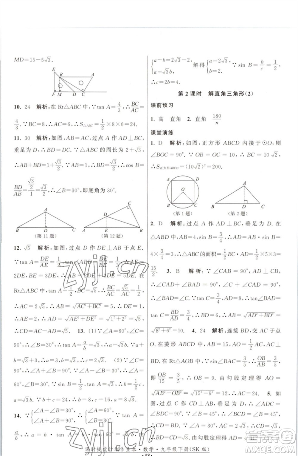 江蘇人民出版社2023課時(shí)提優(yōu)計(jì)劃作業(yè)本九年級(jí)數(shù)學(xué)下冊(cè)蘇科版參考答案