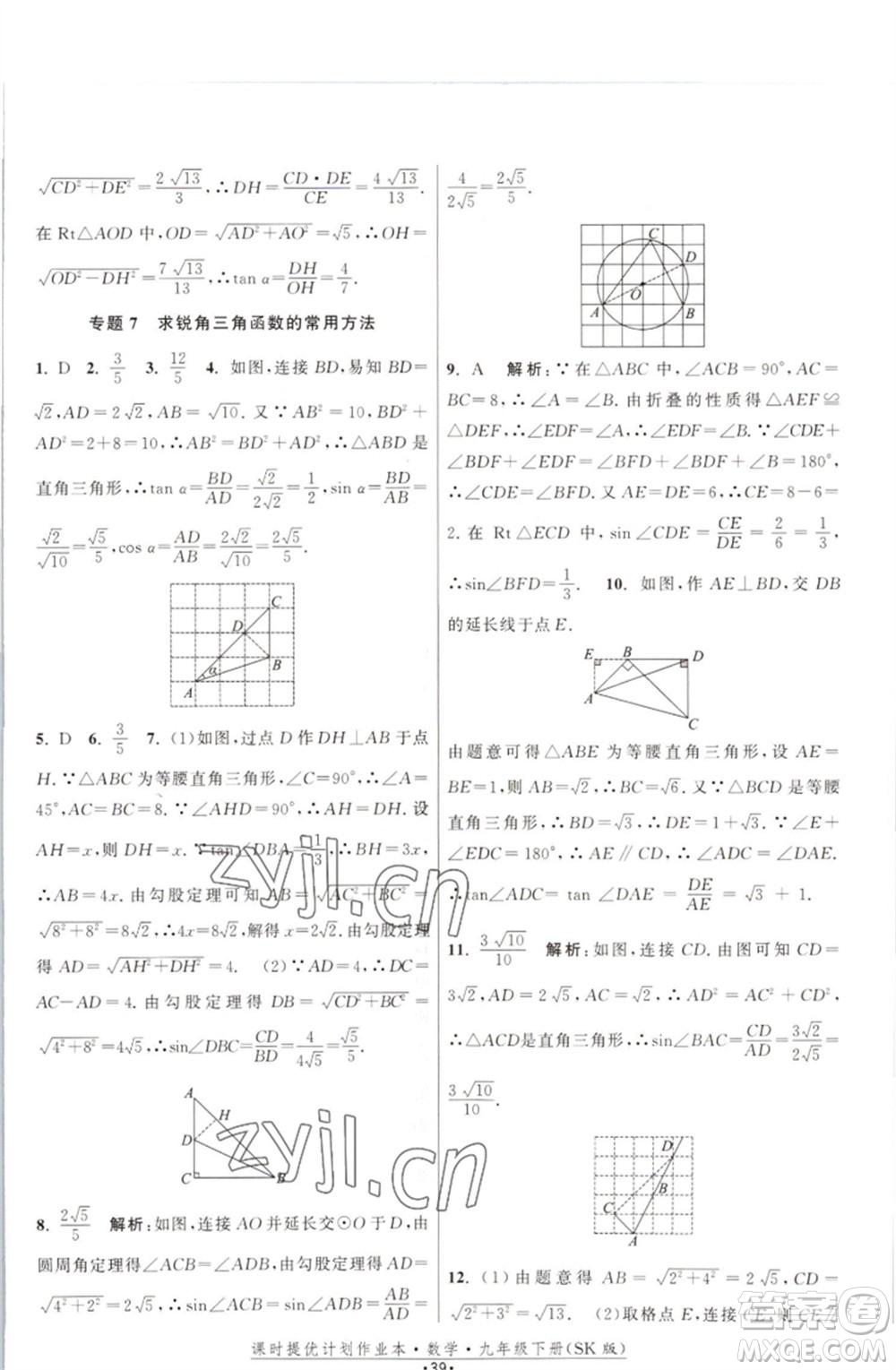江蘇人民出版社2023課時(shí)提優(yōu)計(jì)劃作業(yè)本九年級(jí)數(shù)學(xué)下冊(cè)蘇科版參考答案
