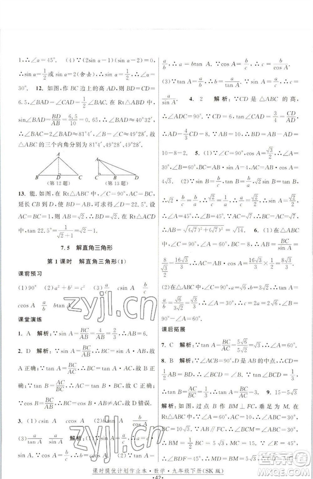 江蘇人民出版社2023課時(shí)提優(yōu)計(jì)劃作業(yè)本九年級(jí)數(shù)學(xué)下冊(cè)蘇科版參考答案