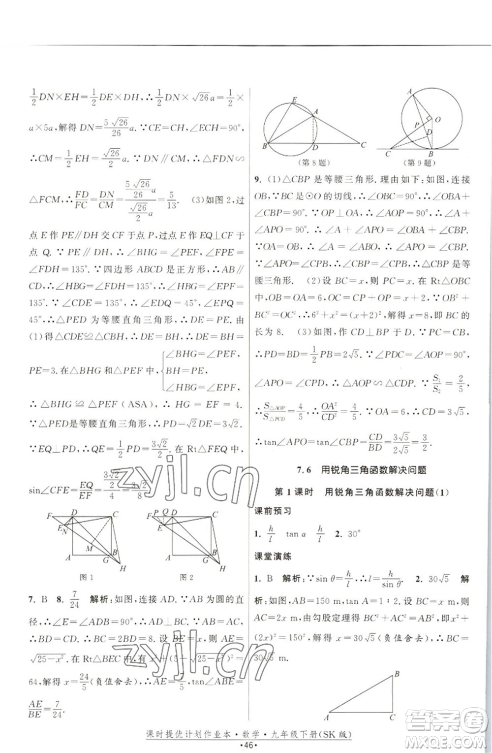 江蘇人民出版社2023課時(shí)提優(yōu)計(jì)劃作業(yè)本九年級(jí)數(shù)學(xué)下冊(cè)蘇科版參考答案