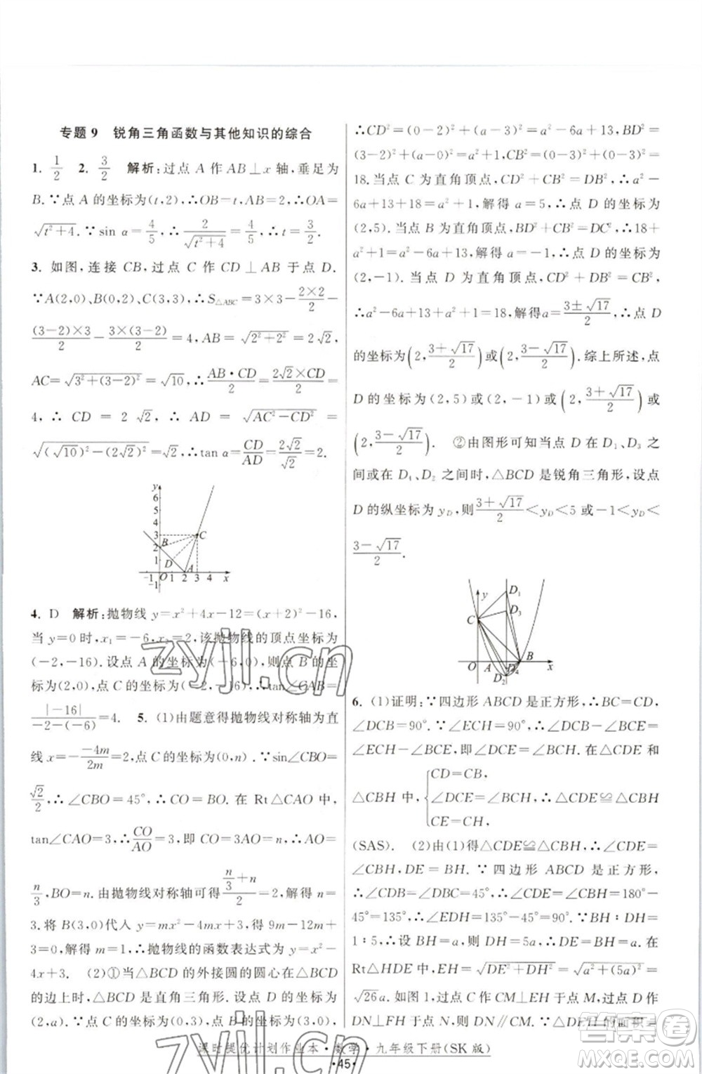 江蘇人民出版社2023課時(shí)提優(yōu)計(jì)劃作業(yè)本九年級(jí)數(shù)學(xué)下冊(cè)蘇科版參考答案