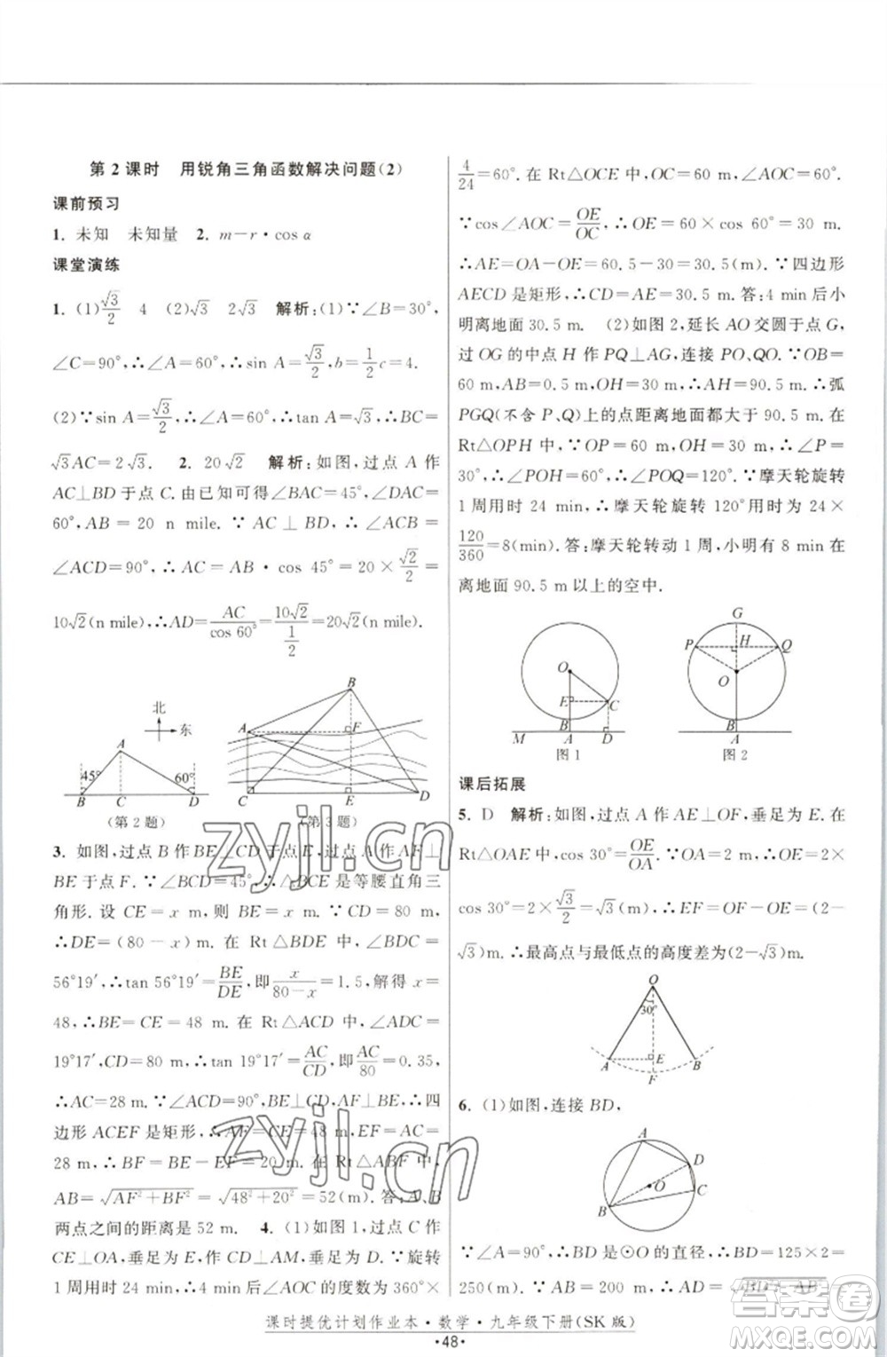 江蘇人民出版社2023課時(shí)提優(yōu)計(jì)劃作業(yè)本九年級(jí)數(shù)學(xué)下冊(cè)蘇科版參考答案