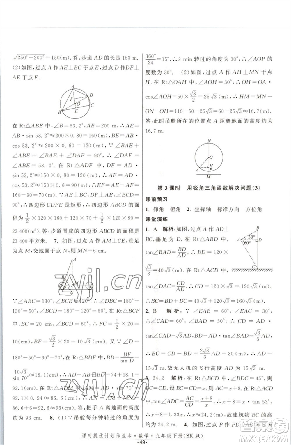 江蘇人民出版社2023課時(shí)提優(yōu)計(jì)劃作業(yè)本九年級(jí)數(shù)學(xué)下冊(cè)蘇科版參考答案