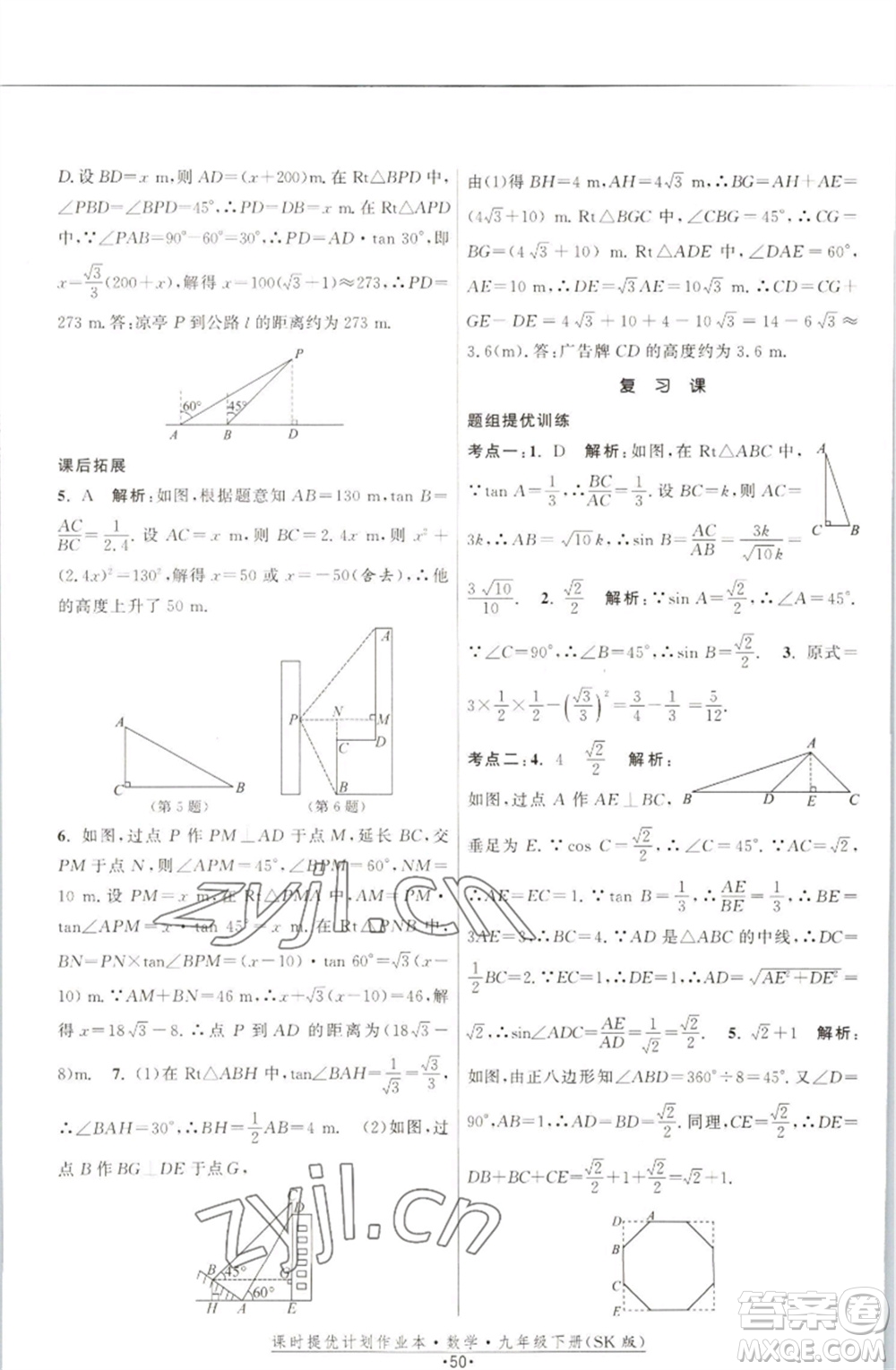 江蘇人民出版社2023課時(shí)提優(yōu)計(jì)劃作業(yè)本九年級(jí)數(shù)學(xué)下冊(cè)蘇科版參考答案