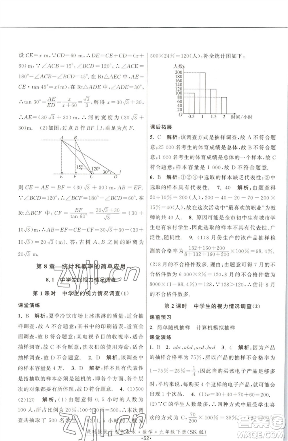江蘇人民出版社2023課時(shí)提優(yōu)計(jì)劃作業(yè)本九年級(jí)數(shù)學(xué)下冊(cè)蘇科版參考答案
