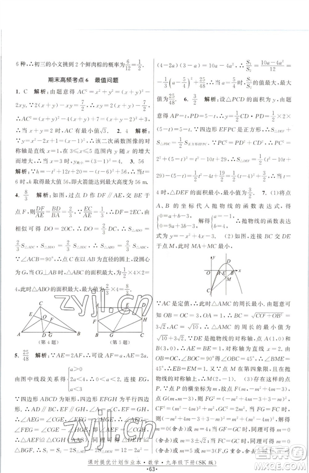 江蘇人民出版社2023課時(shí)提優(yōu)計(jì)劃作業(yè)本九年級(jí)數(shù)學(xué)下冊(cè)蘇科版參考答案