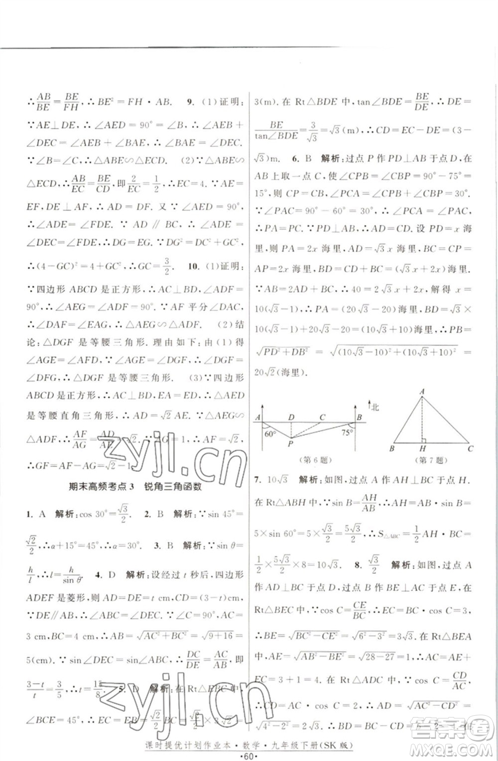 江蘇人民出版社2023課時(shí)提優(yōu)計(jì)劃作業(yè)本九年級(jí)數(shù)學(xué)下冊(cè)蘇科版參考答案
