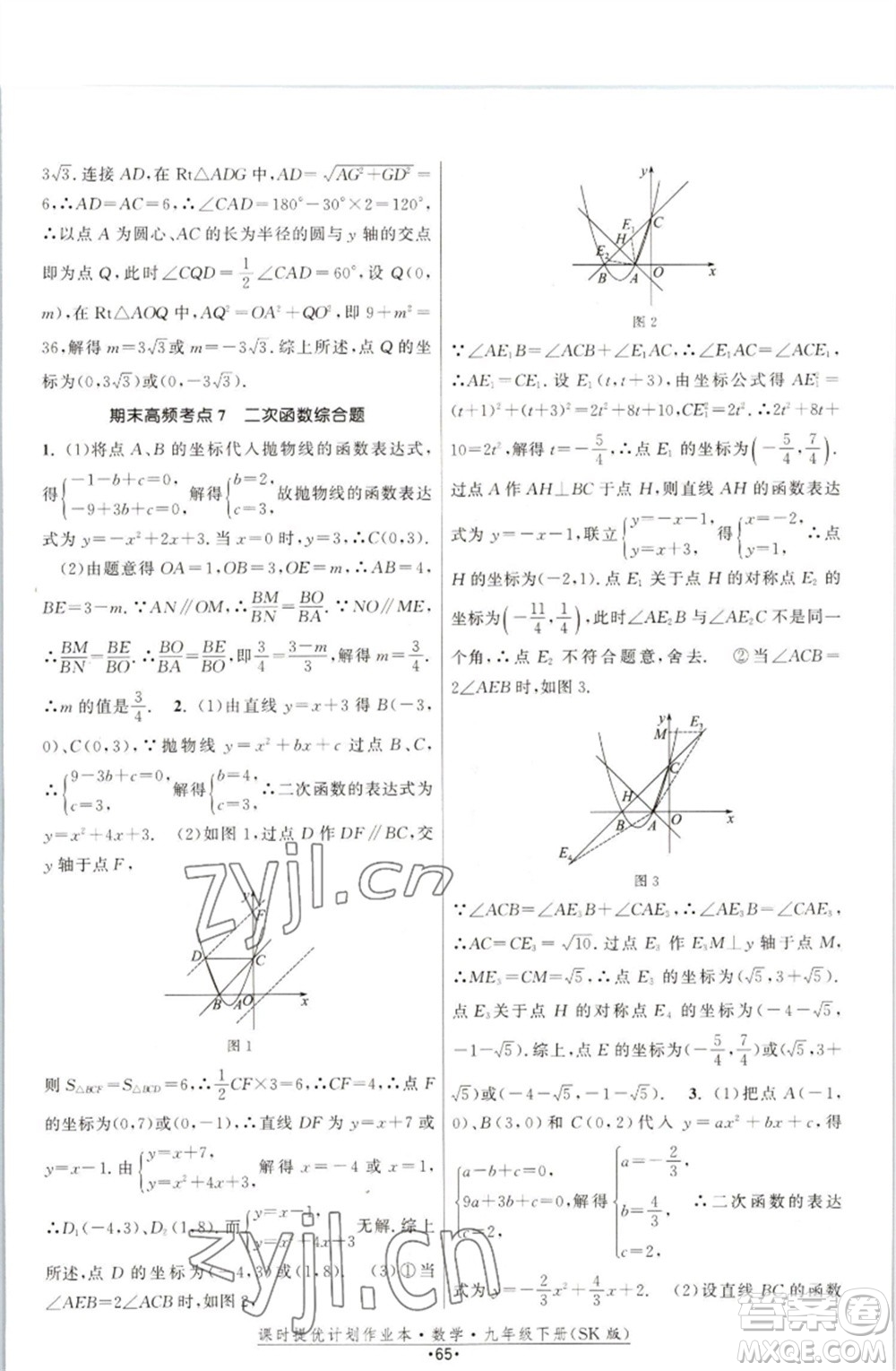 江蘇人民出版社2023課時(shí)提優(yōu)計(jì)劃作業(yè)本九年級(jí)數(shù)學(xué)下冊(cè)蘇科版參考答案
