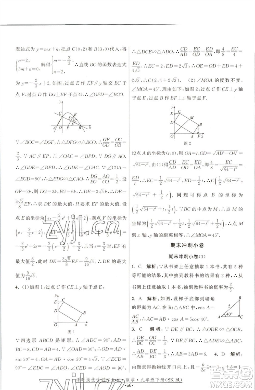 江蘇人民出版社2023課時(shí)提優(yōu)計(jì)劃作業(yè)本九年級(jí)數(shù)學(xué)下冊(cè)蘇科版參考答案