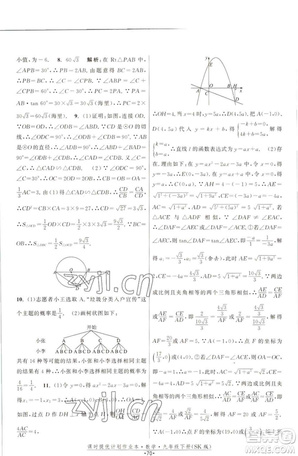 江蘇人民出版社2023課時(shí)提優(yōu)計(jì)劃作業(yè)本九年級(jí)數(shù)學(xué)下冊(cè)蘇科版參考答案