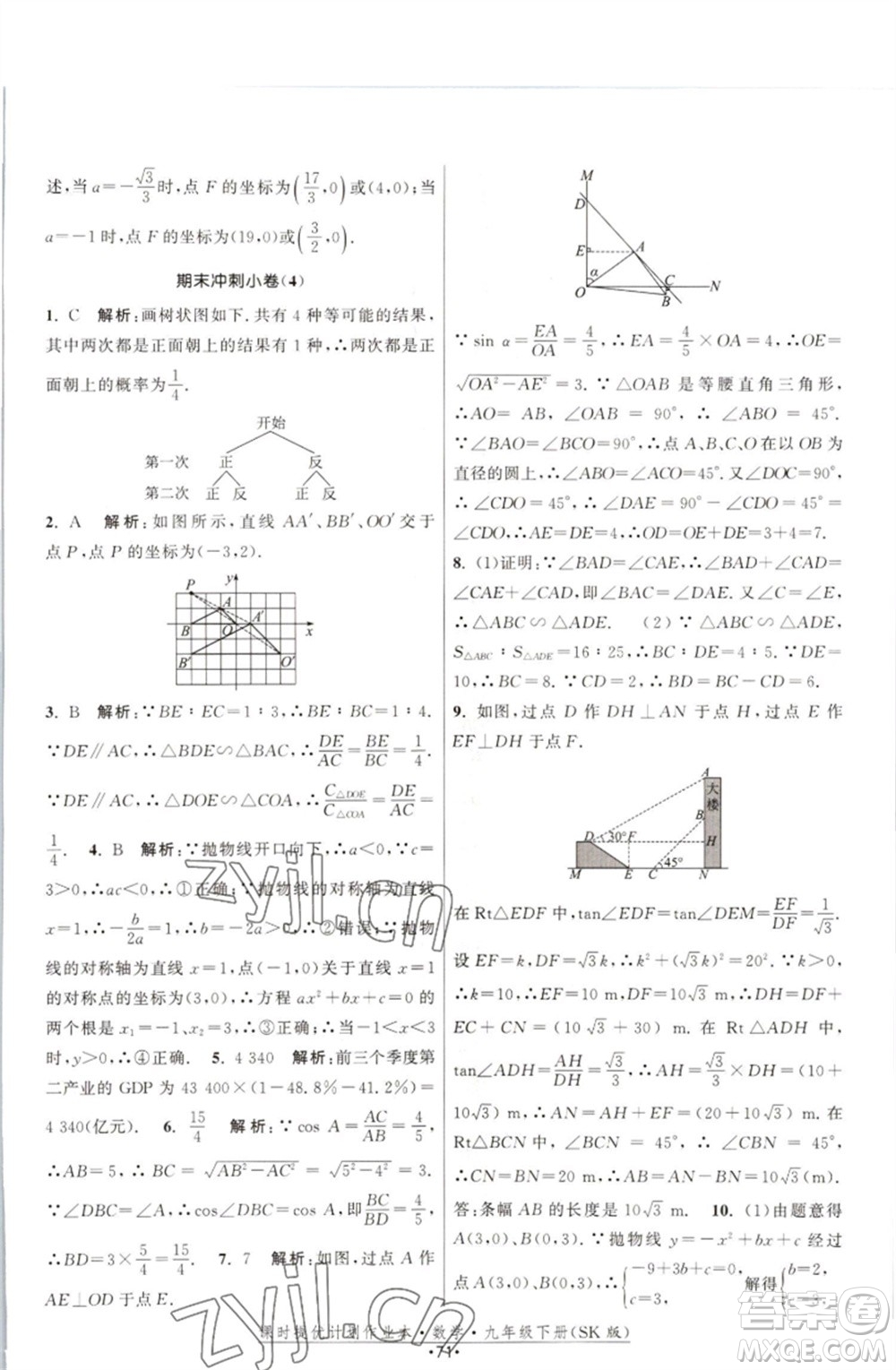 江蘇人民出版社2023課時(shí)提優(yōu)計(jì)劃作業(yè)本九年級(jí)數(shù)學(xué)下冊(cè)蘇科版參考答案
