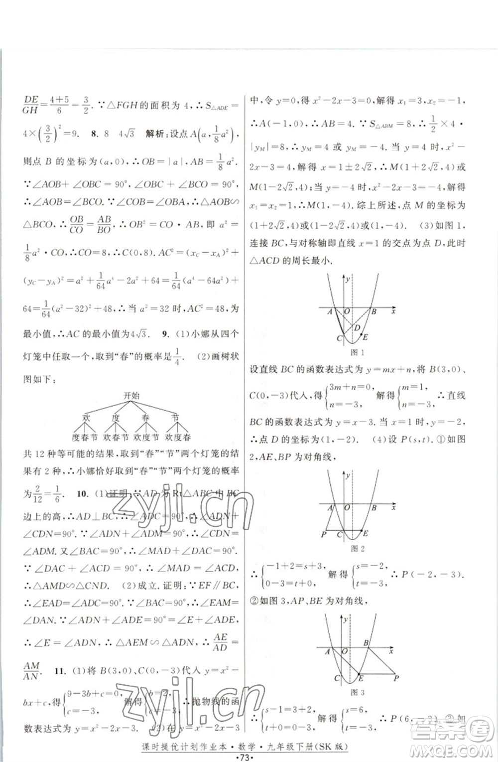 江蘇人民出版社2023課時(shí)提優(yōu)計(jì)劃作業(yè)本九年級(jí)數(shù)學(xué)下冊(cè)蘇科版參考答案