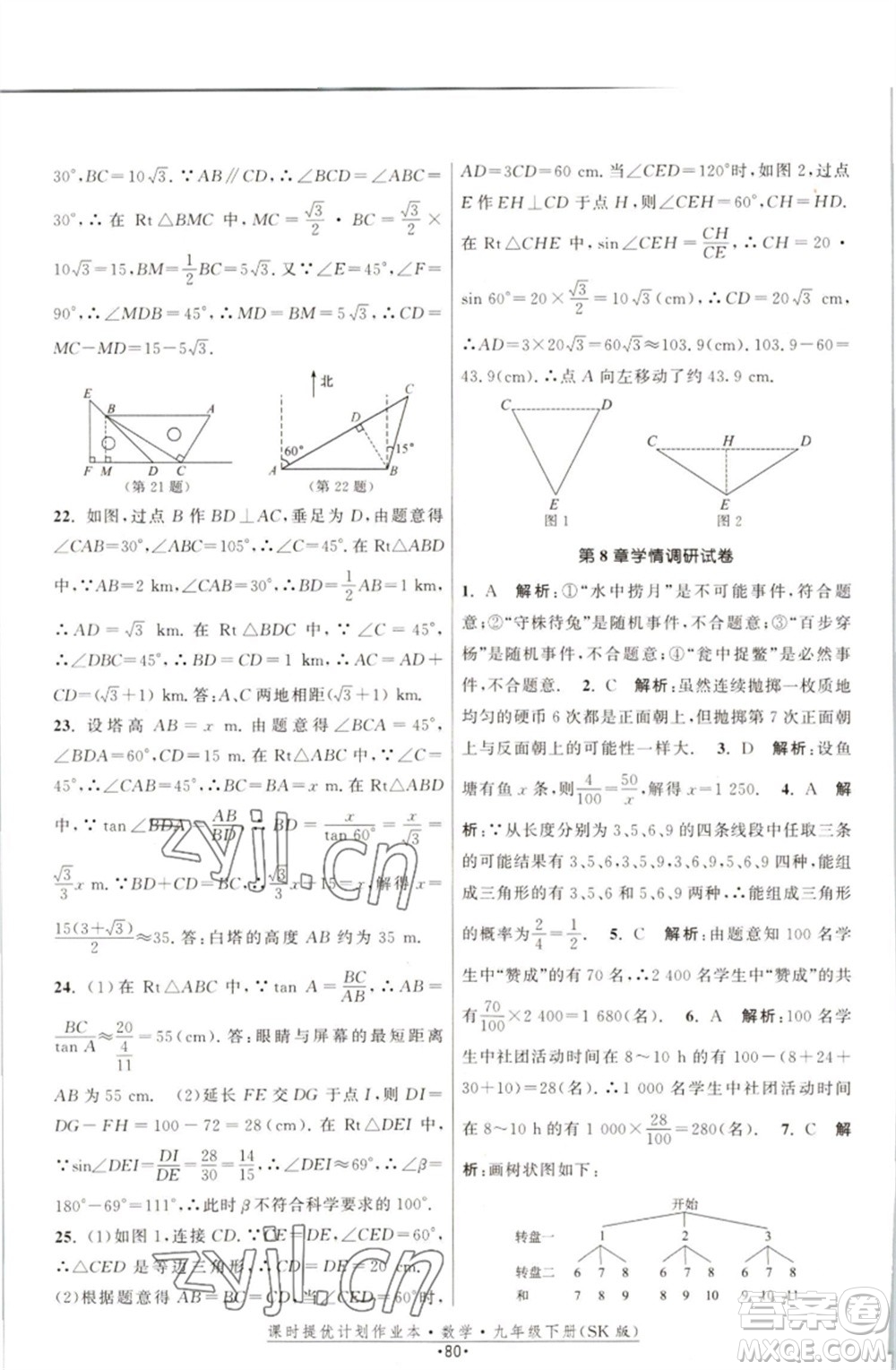 江蘇人民出版社2023課時(shí)提優(yōu)計(jì)劃作業(yè)本九年級(jí)數(shù)學(xué)下冊(cè)蘇科版參考答案