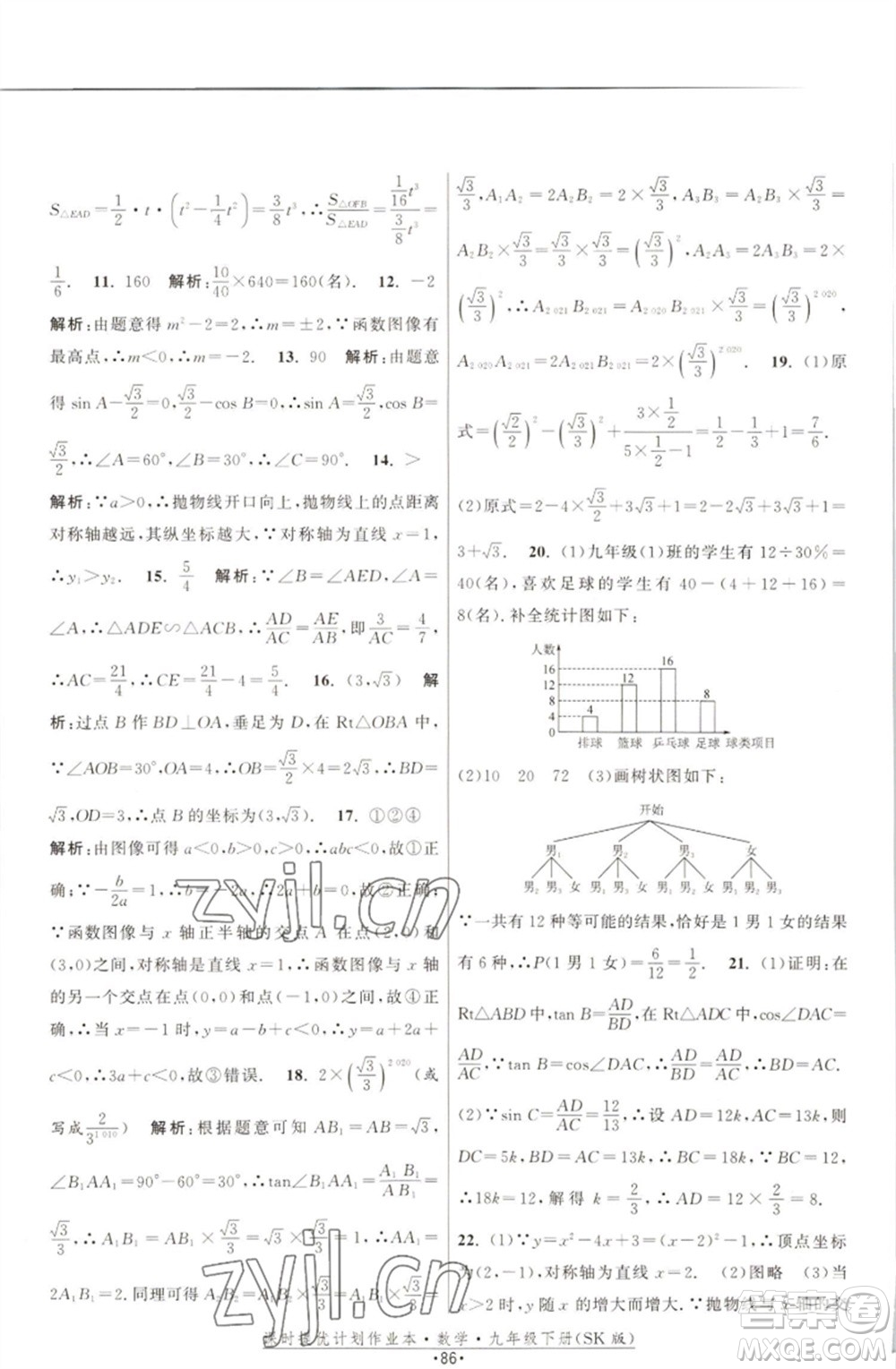 江蘇人民出版社2023課時(shí)提優(yōu)計(jì)劃作業(yè)本九年級(jí)數(shù)學(xué)下冊(cè)蘇科版參考答案