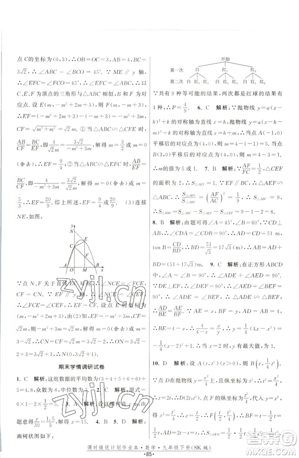 江蘇人民出版社2023課時(shí)提優(yōu)計(jì)劃作業(yè)本九年級(jí)數(shù)學(xué)下冊(cè)蘇科版參考答案