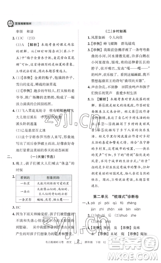 江西人民出版社2023王朝霞考點(diǎn)梳理時(shí)習(xí)卷四年級(jí)下冊(cè)語(yǔ)文人教版答案