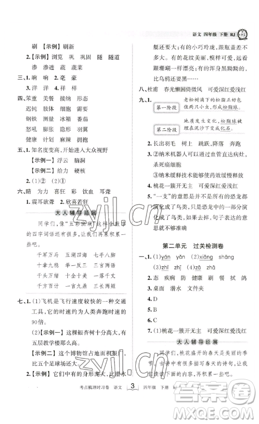 江西人民出版社2023王朝霞考點(diǎn)梳理時(shí)習(xí)卷四年級(jí)下冊(cè)語(yǔ)文人教版答案