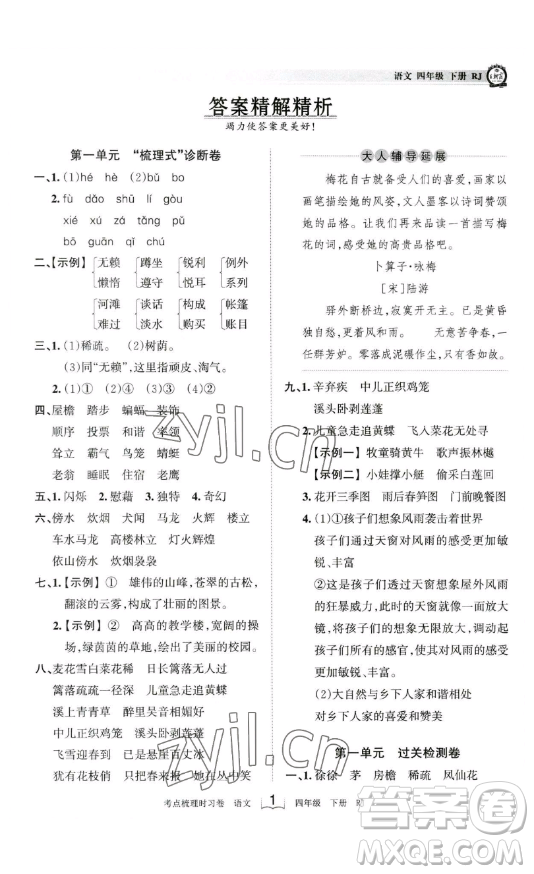 江西人民出版社2023王朝霞考點(diǎn)梳理時(shí)習(xí)卷四年級(jí)下冊(cè)語(yǔ)文人教版答案