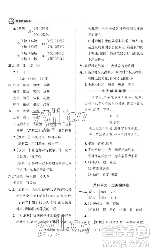 江西人民出版社2023王朝霞考點(diǎn)梳理時(shí)習(xí)卷四年級(jí)下冊(cè)語(yǔ)文人教版答案