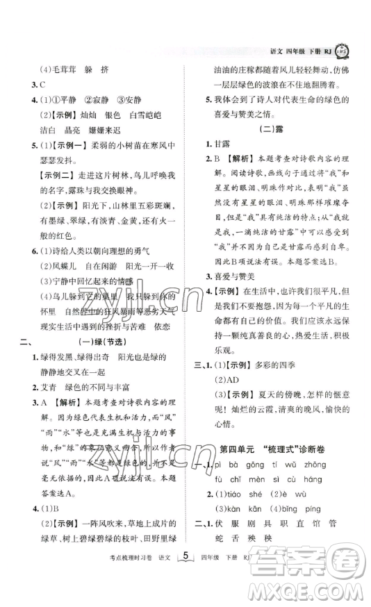 江西人民出版社2023王朝霞考點(diǎn)梳理時(shí)習(xí)卷四年級(jí)下冊(cè)語(yǔ)文人教版答案