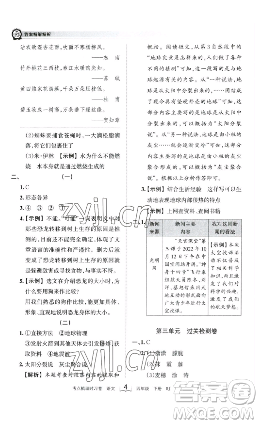 江西人民出版社2023王朝霞考點(diǎn)梳理時(shí)習(xí)卷四年級(jí)下冊(cè)語(yǔ)文人教版答案