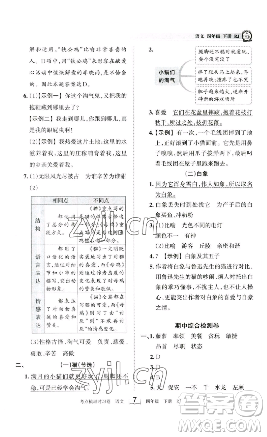 江西人民出版社2023王朝霞考點(diǎn)梳理時(shí)習(xí)卷四年級(jí)下冊(cè)語(yǔ)文人教版答案
