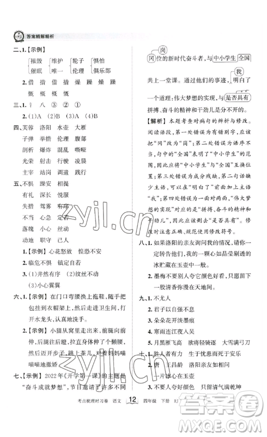 江西人民出版社2023王朝霞考點(diǎn)梳理時(shí)習(xí)卷四年級(jí)下冊(cè)語(yǔ)文人教版答案