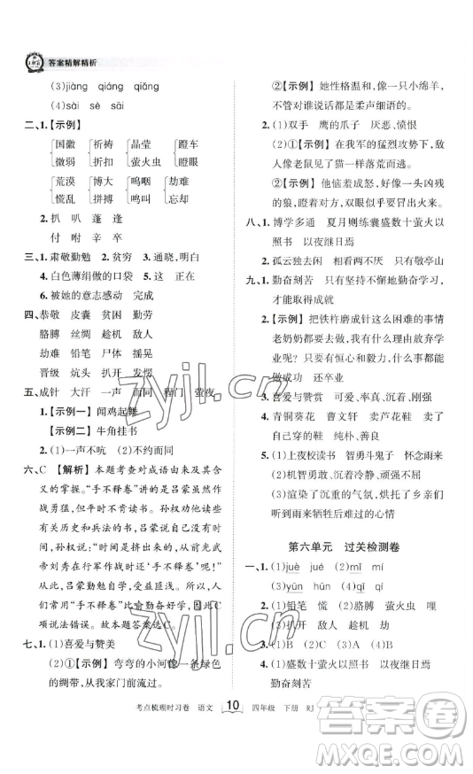江西人民出版社2023王朝霞考點(diǎn)梳理時(shí)習(xí)卷四年級(jí)下冊(cè)語(yǔ)文人教版答案