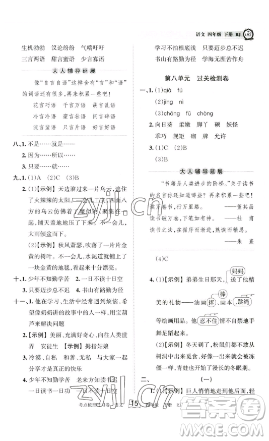 江西人民出版社2023王朝霞考點(diǎn)梳理時(shí)習(xí)卷四年級(jí)下冊(cè)語(yǔ)文人教版答案