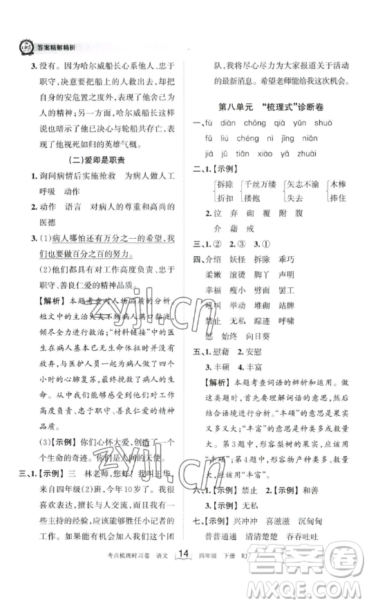 江西人民出版社2023王朝霞考點(diǎn)梳理時(shí)習(xí)卷四年級(jí)下冊(cè)語(yǔ)文人教版答案