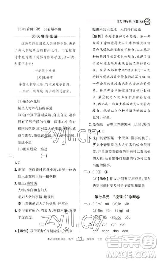 江西人民出版社2023王朝霞考點(diǎn)梳理時(shí)習(xí)卷四年級(jí)下冊(cè)語(yǔ)文人教版答案